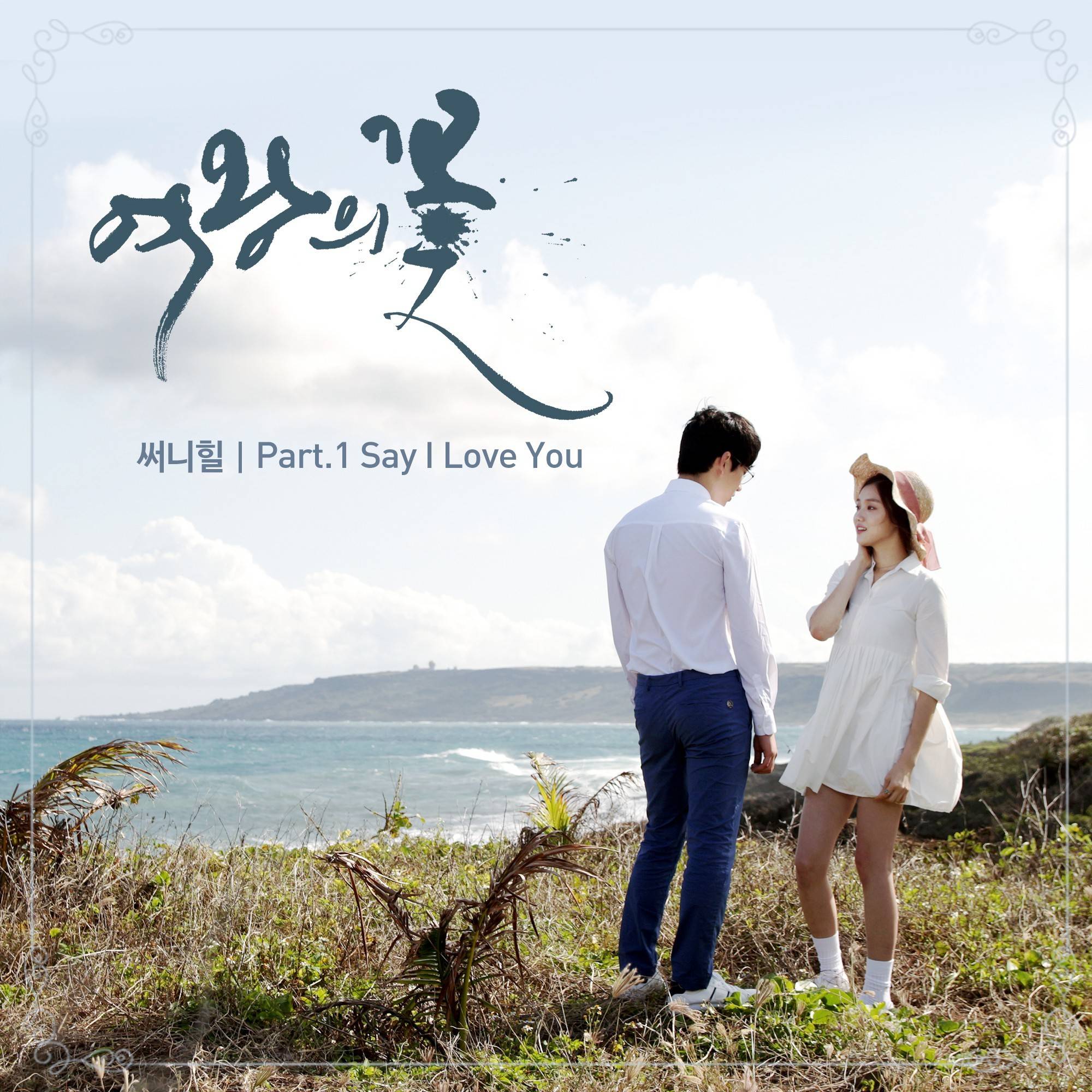 [미리듣기] 써니힐 - 여왕의 꽃 (MBC 주말드라마) OST - Part.1 | 인스티즈