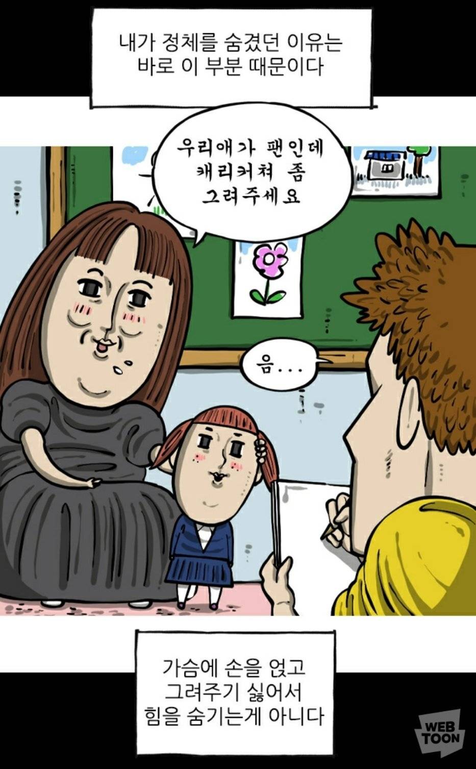 유명 웹툰 작가가 정체를 숨기는 이유...jpg | 인스티즈