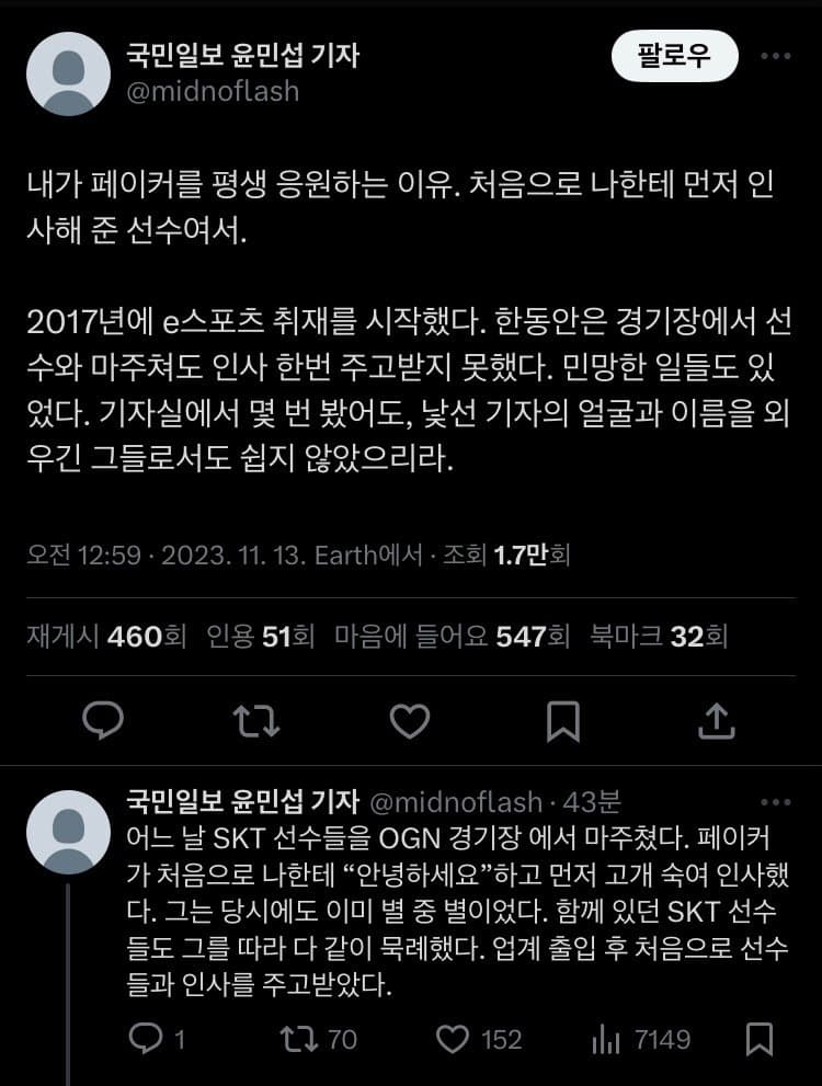 윤민섭기자 "내가 페이커를 평생 응원하는 이유” | 인스티즈