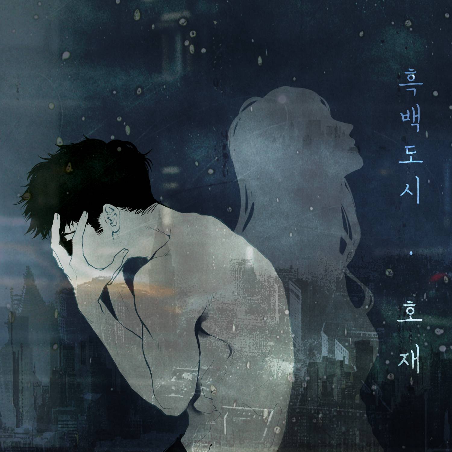 [미리듣기] 호재(그레이시티) - 흑백도시 | 인스티즈