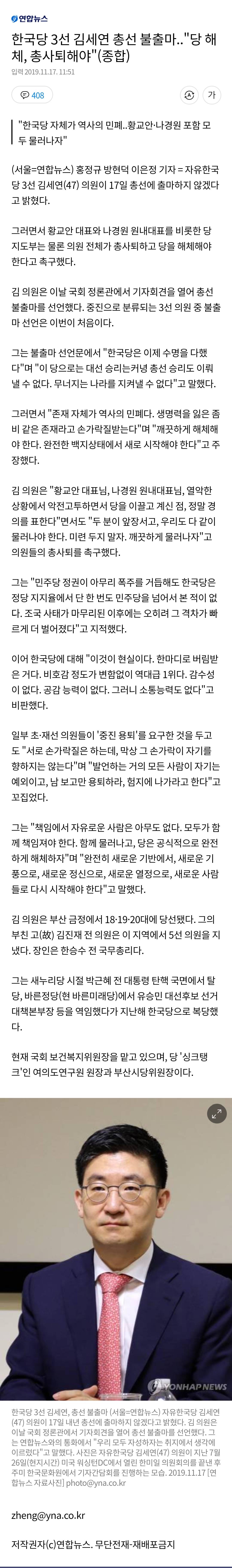 한국당 3선 김세연 총선 불출마.."당 해체, 총사퇴해야" | 인스티즈