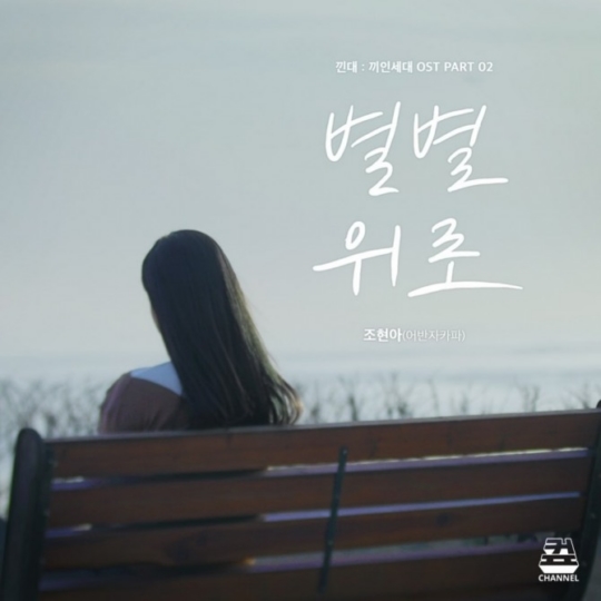 5일(목), 조현아 드라마 '낀대:끼인세대' OST '별별위로' 발매 | 인스티즈