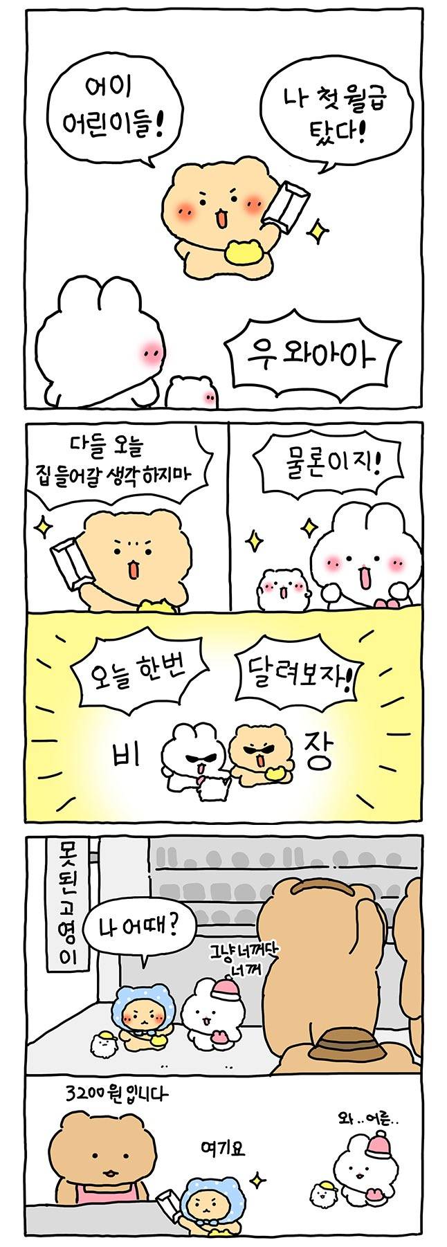 (망그러진곰) 첫 월급💸 | 인스티즈