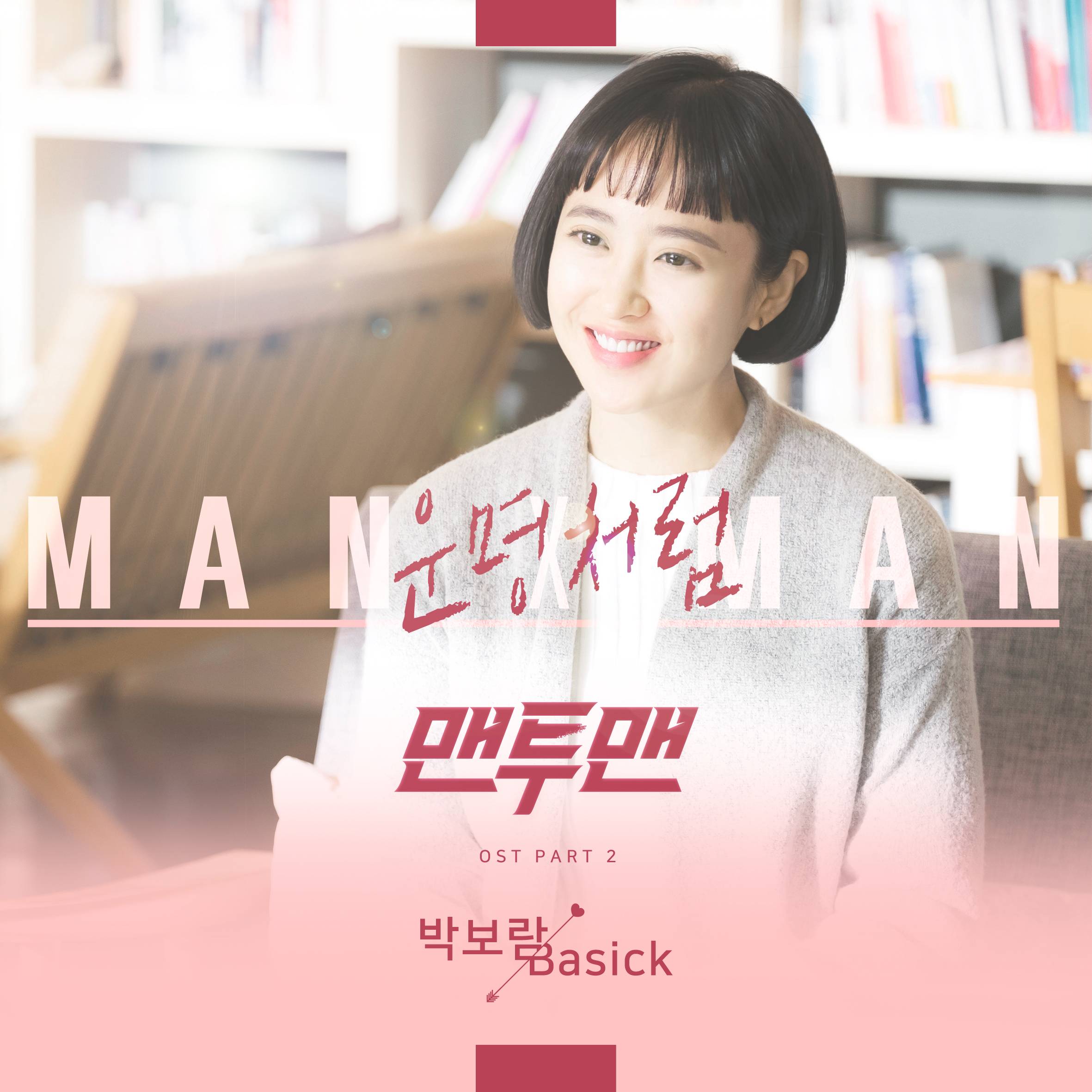 [미리듣기] 박보람 & 베이식 - 맨투맨 (JTBC 금토드라마) OST - Part. 2 | 인스티즈