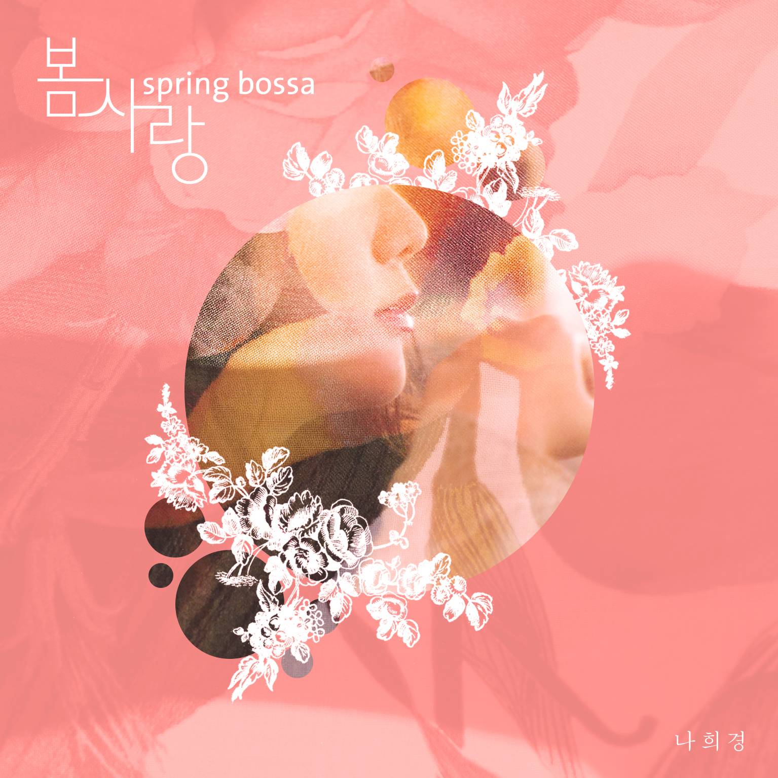 [미리듣기] 나희경 - 봄, 사랑 (Spring Bossa) | 인스티즈