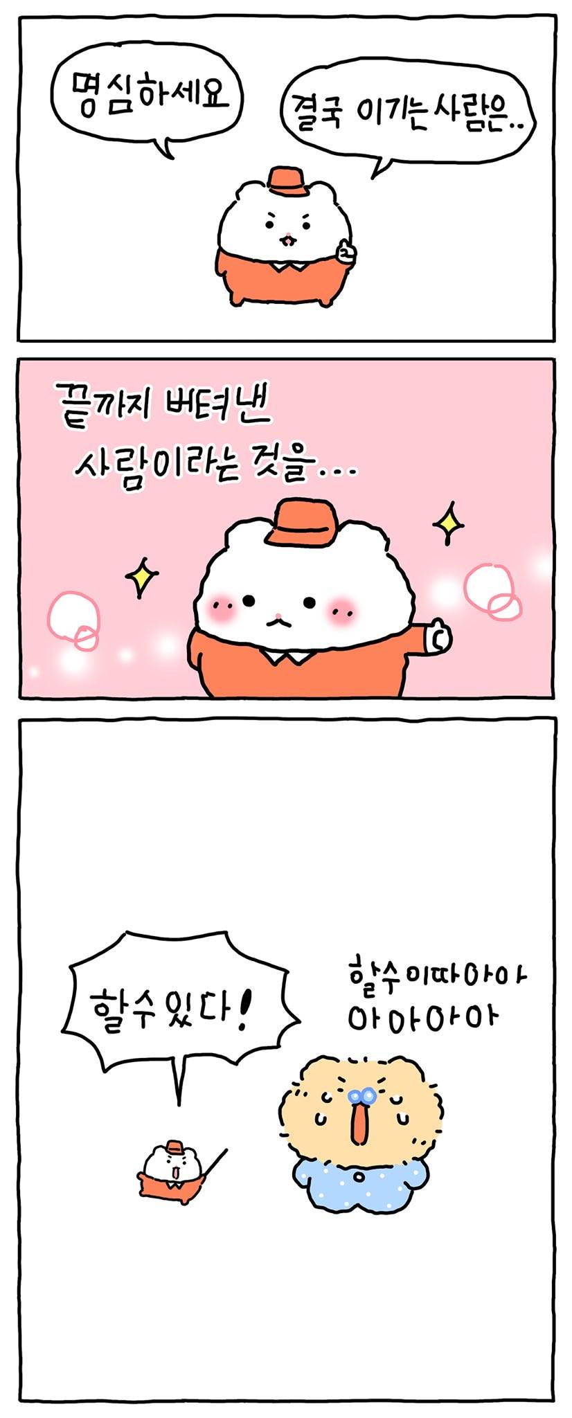 (망그러진 곰) 포기하고 싶을 때 외쳐보자!!!!! | 인스티즈