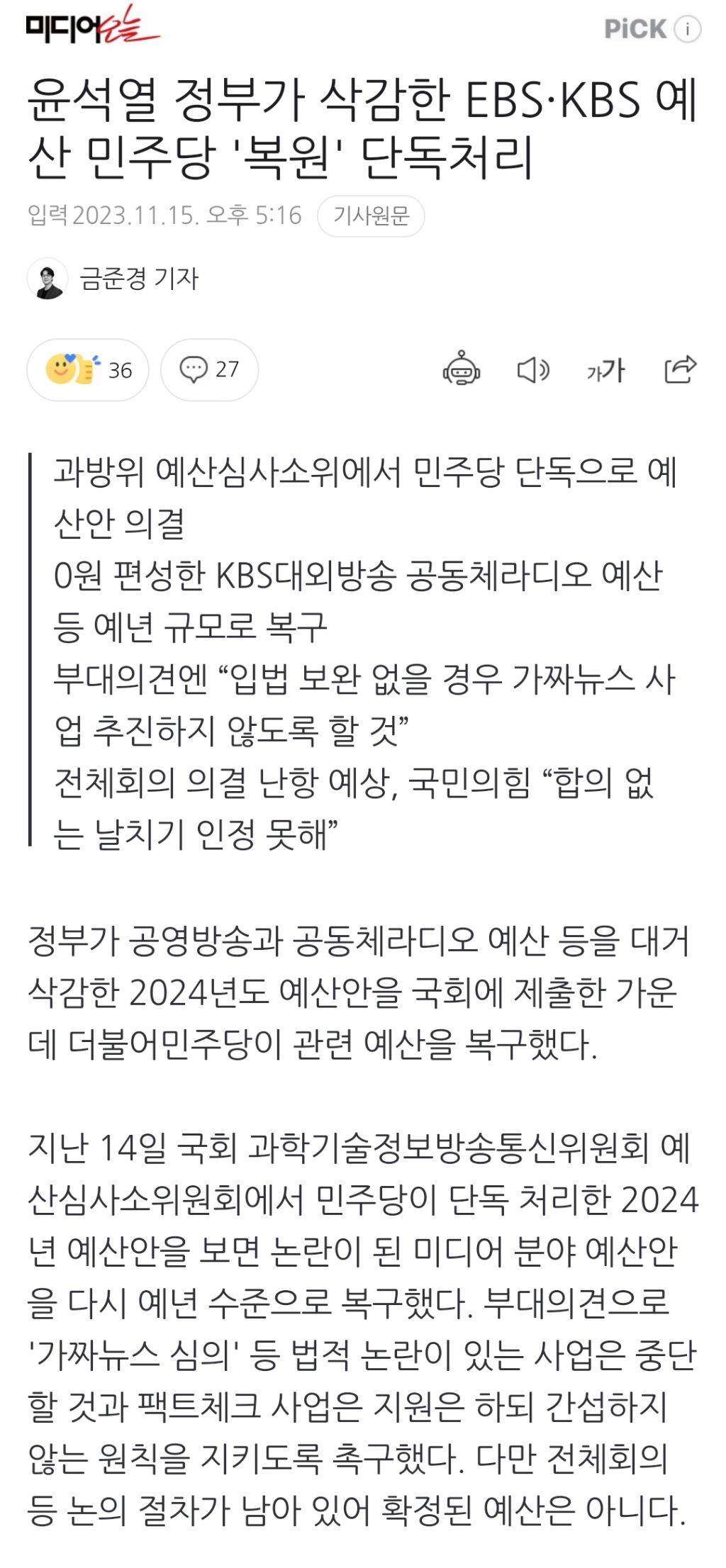 윤석열 정부가 삭감한 EBS·KBS 예산 민주당 '복원' 단독처리 | 인스티즈
