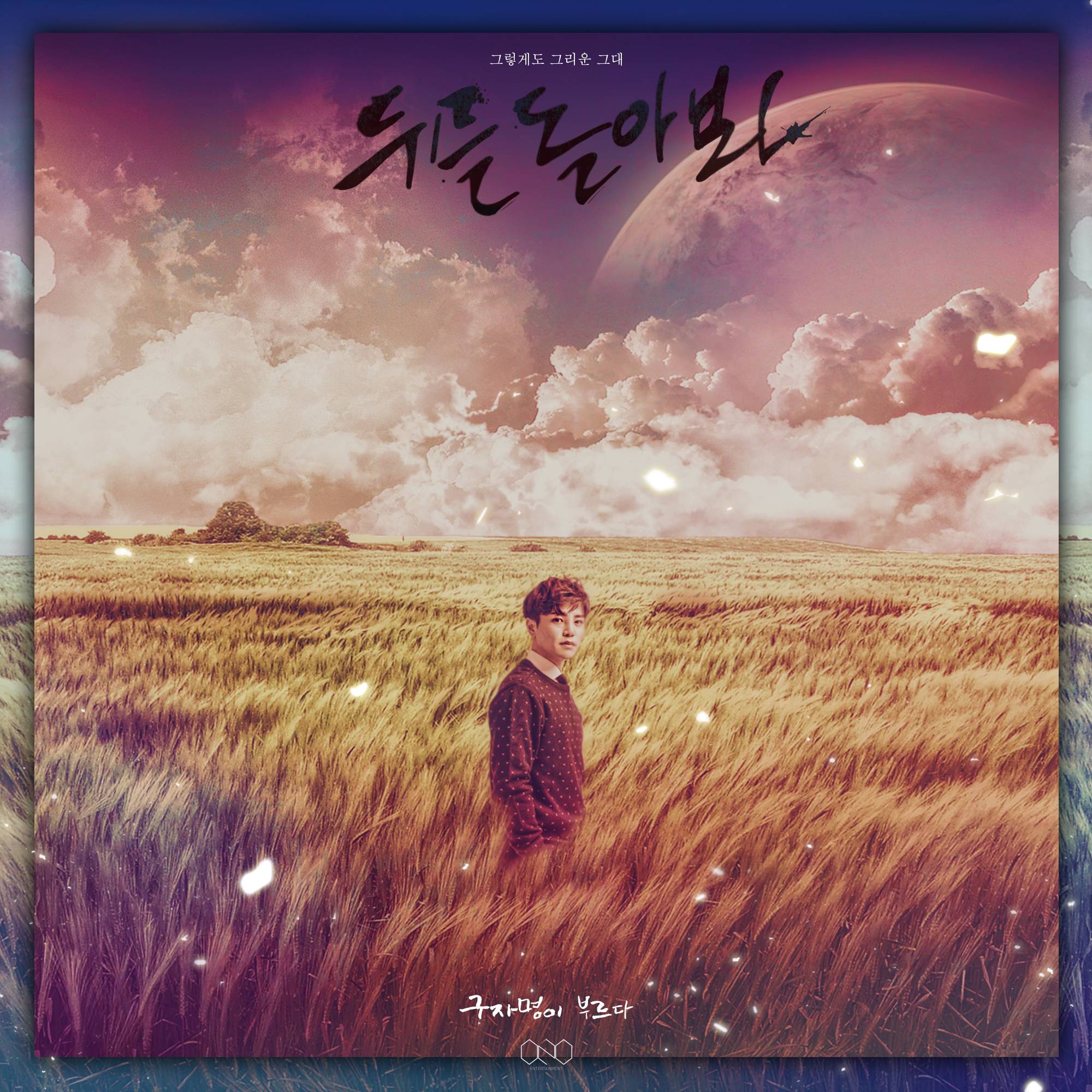 [미리듣기] 구자명 - 뒤를 돌아봐 | 인스티즈