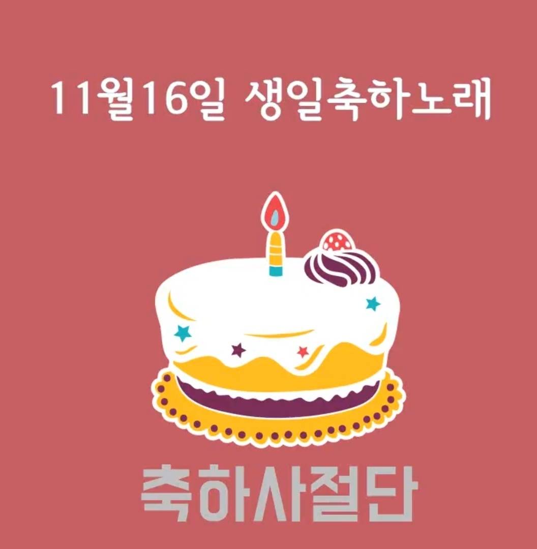 11월16일 생일축하노래 | 인스티즈