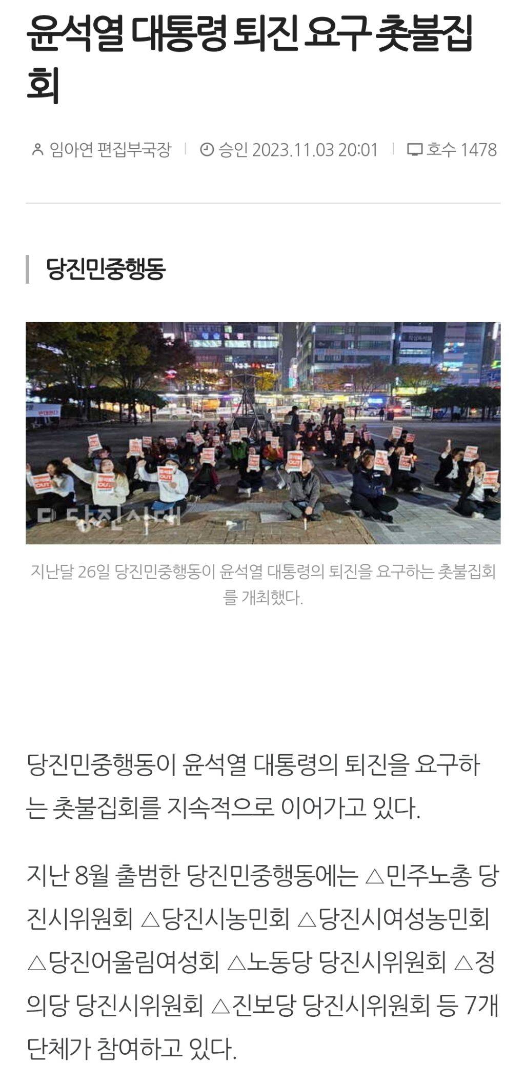 윤석열 대통령 퇴진 요구 촛불집회(231103 당진) | 인스티즈