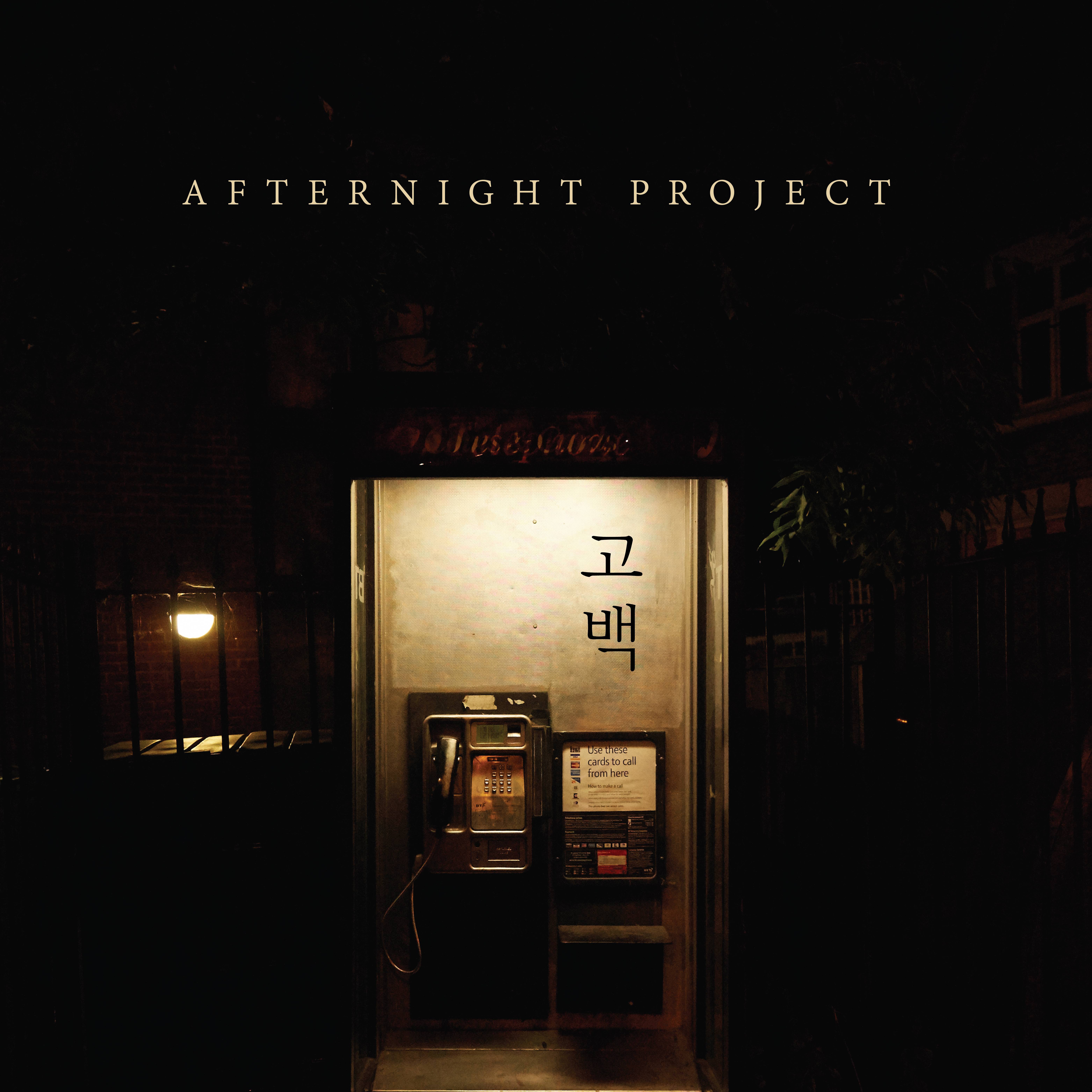 [미리듣기] 애프터나잇 프로젝트(Afternight Project) - 고백 | 인스티즈