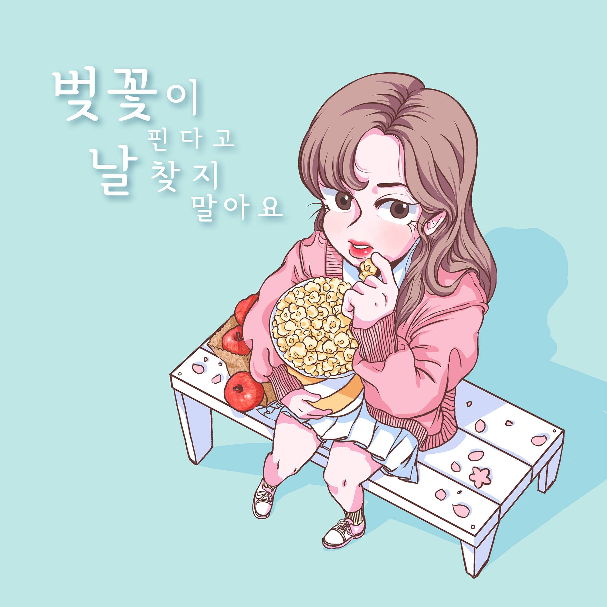 [미리듣기] 김댕 & 팝콘 - 벚꽃이 핀다고 날 찾지 말아요 | 인스티즈