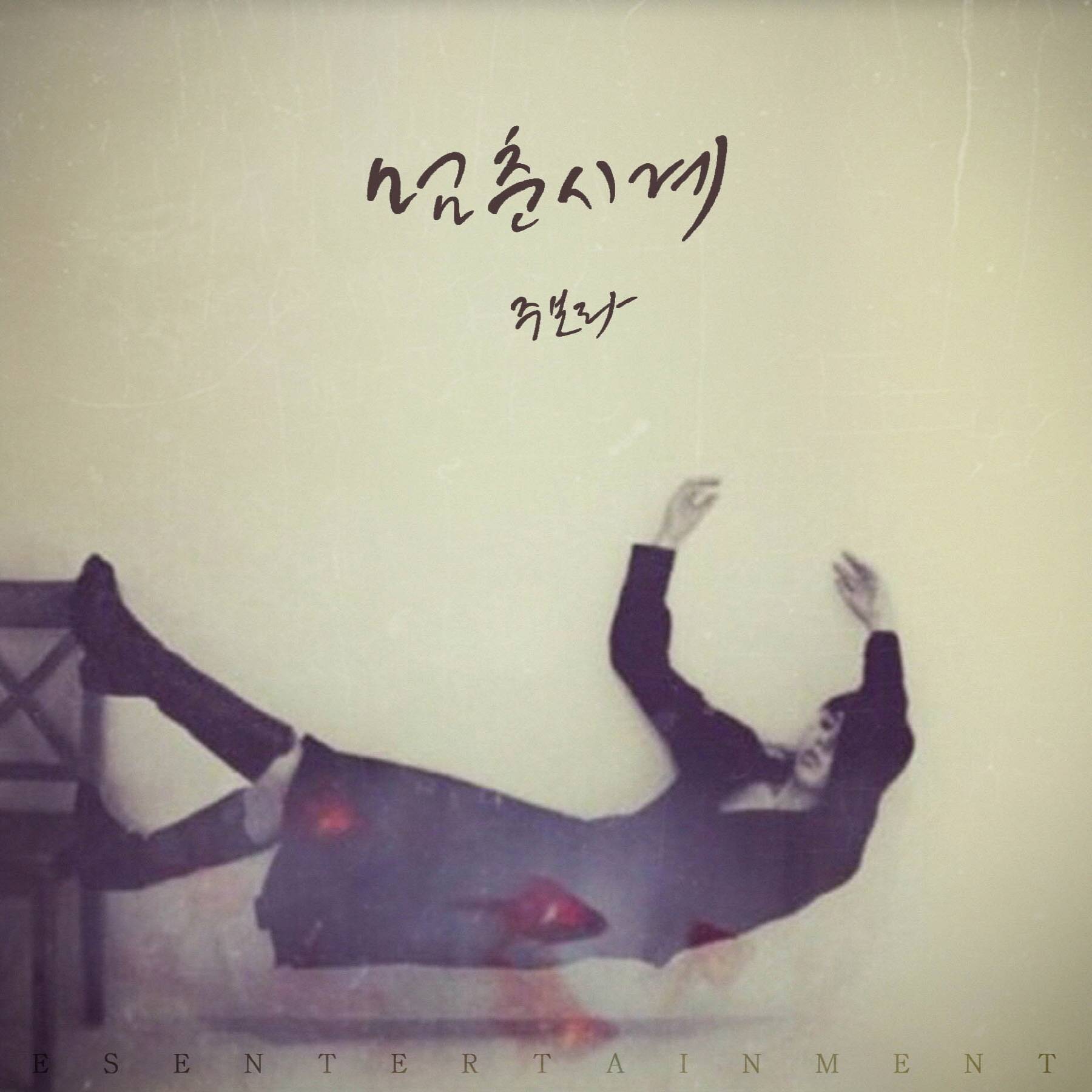 [미리듣기] 주보라 - 멈춘 시계 | 인스티즈