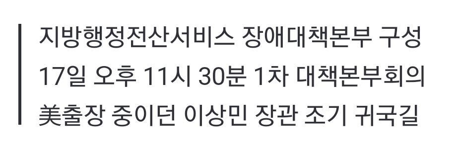 美출장 이상민 장관, '민원서류 올스톱' 조기 귀국…대책본부 구성 | 인스티즈