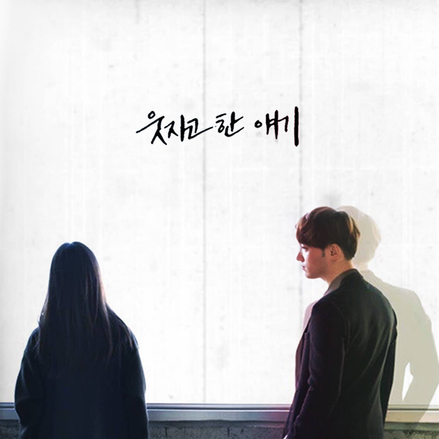 [미리듣기] 빌리어코스티(Bily Acoustie) - 웃자고 한 얘기 | 인스티즈