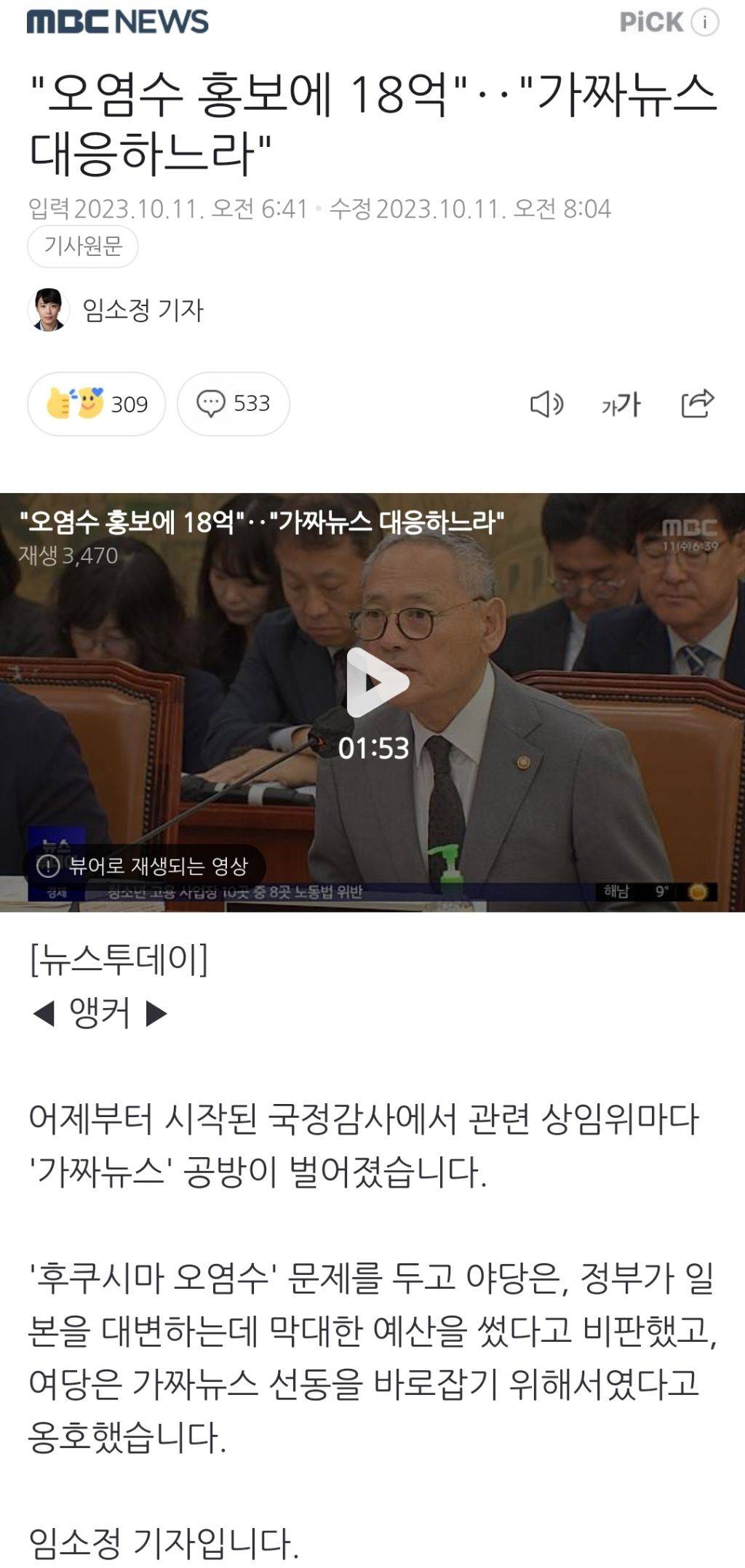 "오염수 홍보에 18억""가짜뉴스 대응하느라" | 인스티즈