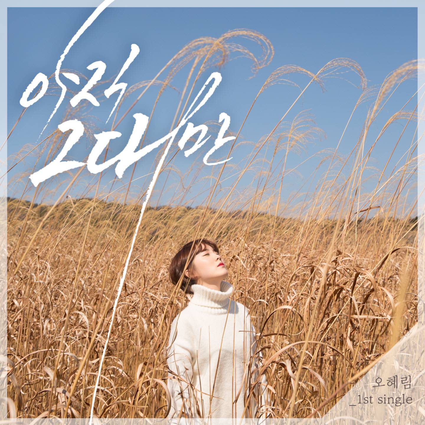 [미리듣기] 오혜림 - 아직 그대만 | 인스티즈