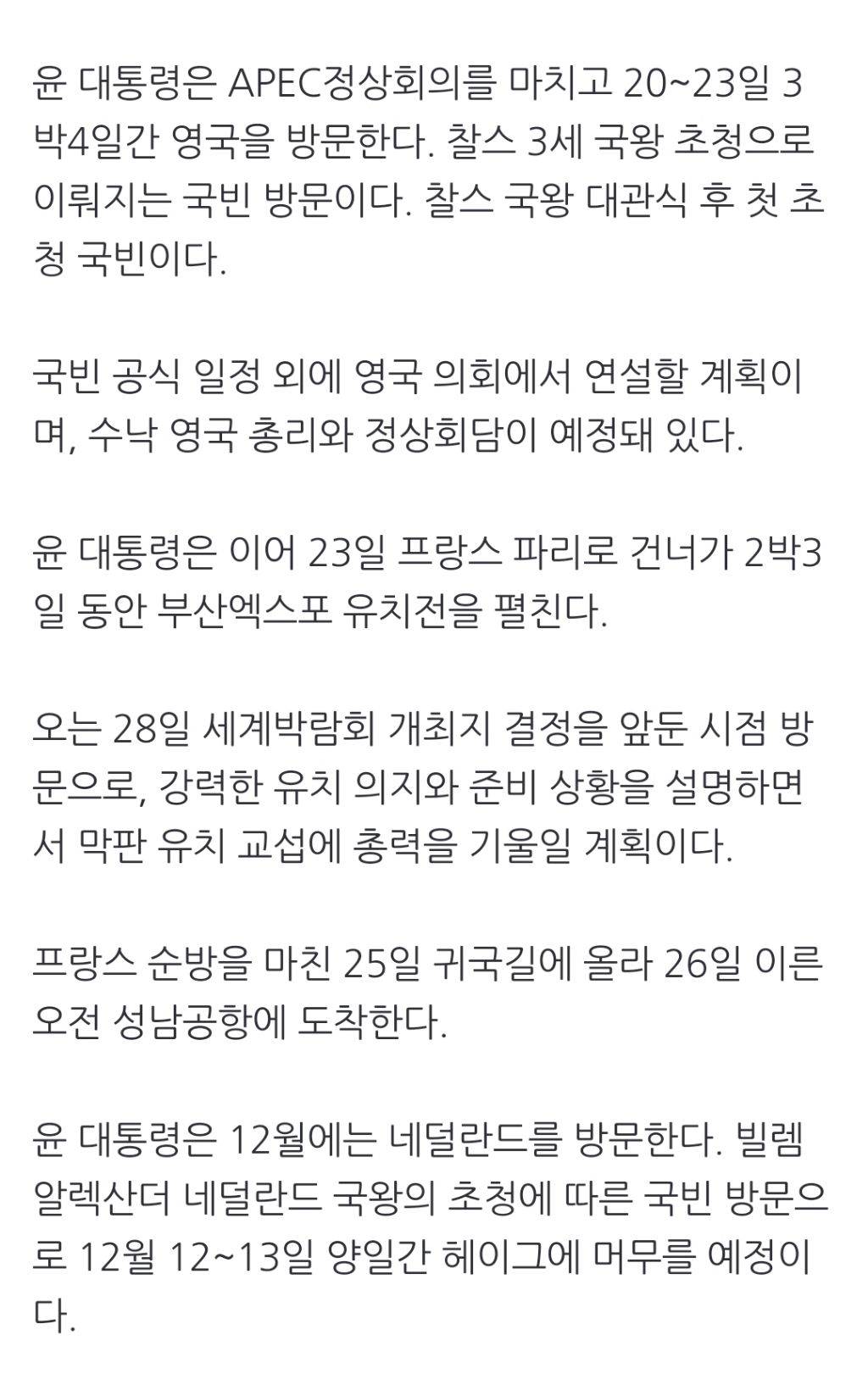 윤 대통령, 11~12월 미국·영국·프랑스·네덜란드 4개국 순방 | 인스티즈