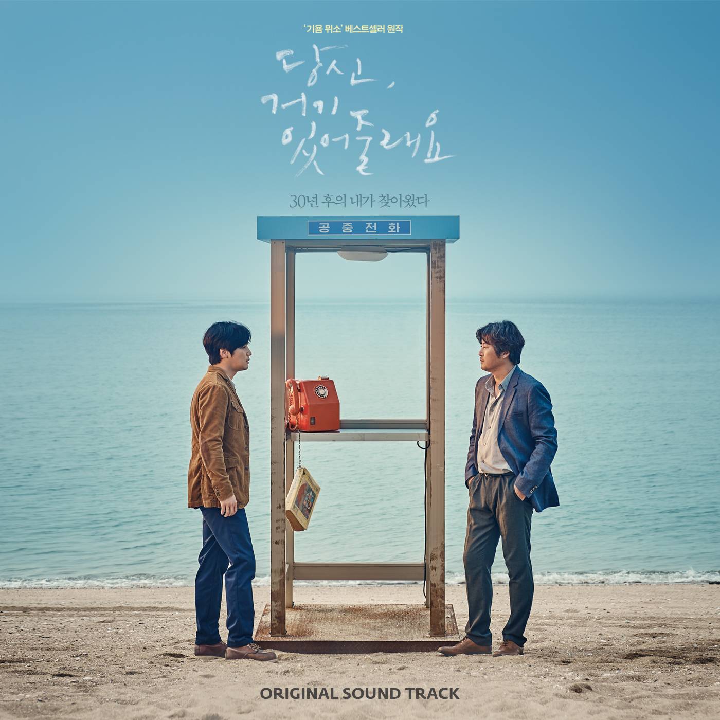 [미리듣기] 김윤석 & 변요한 - 당신의 모습 (당신, 거기 있어줄래요 OST) | 인스티즈