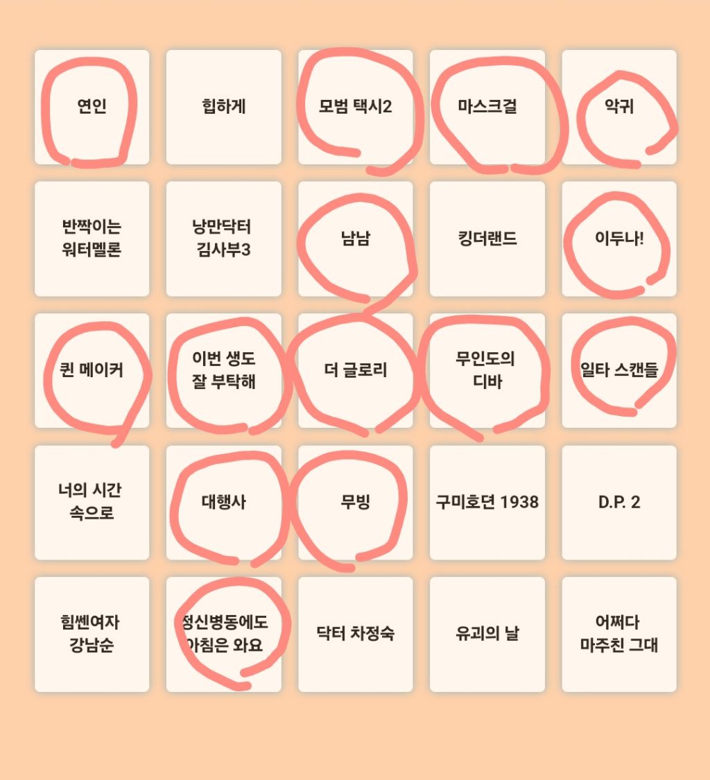 올해 드라마 몇개 봤어? 2023 한드 빙고판 | 인스티즈