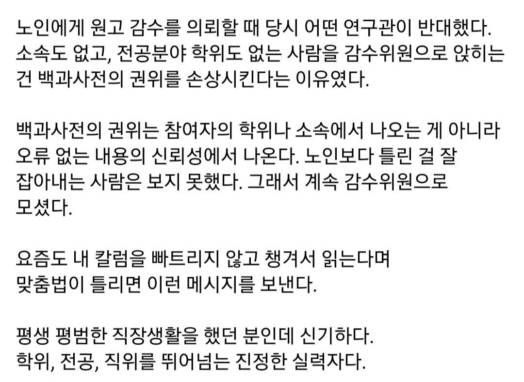 학위도 소속도 없는 평범한 노인에게 백과사전 감수를 맡겼다 | 인스티즈