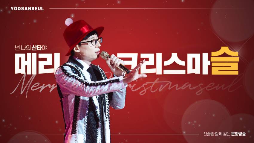 오늘(12/25) MBC 유산슬 특별 편성.jpg | 인스티즈