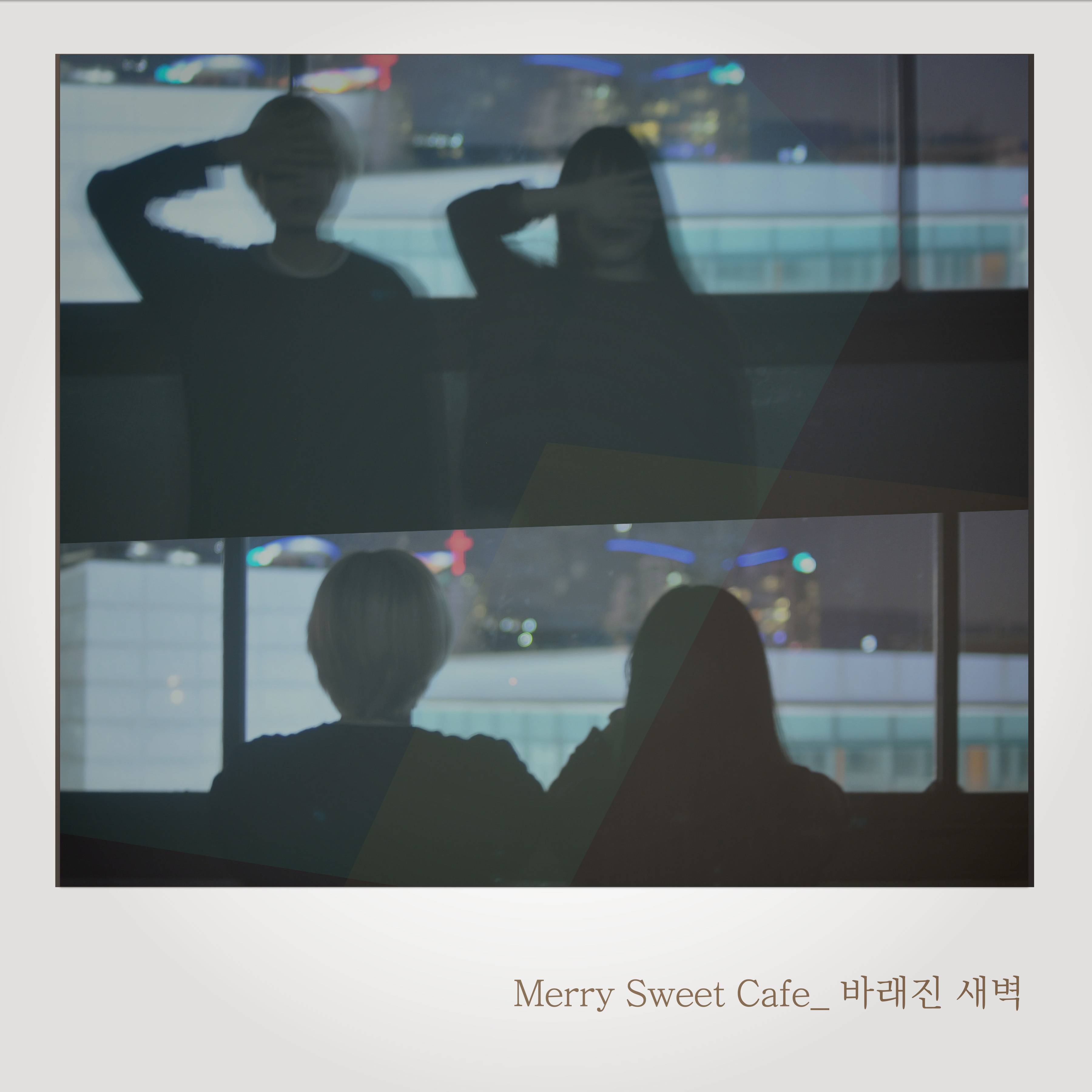 [미리듣기] 메리스윗카페 - 바래진 새벽 | 인스티즈