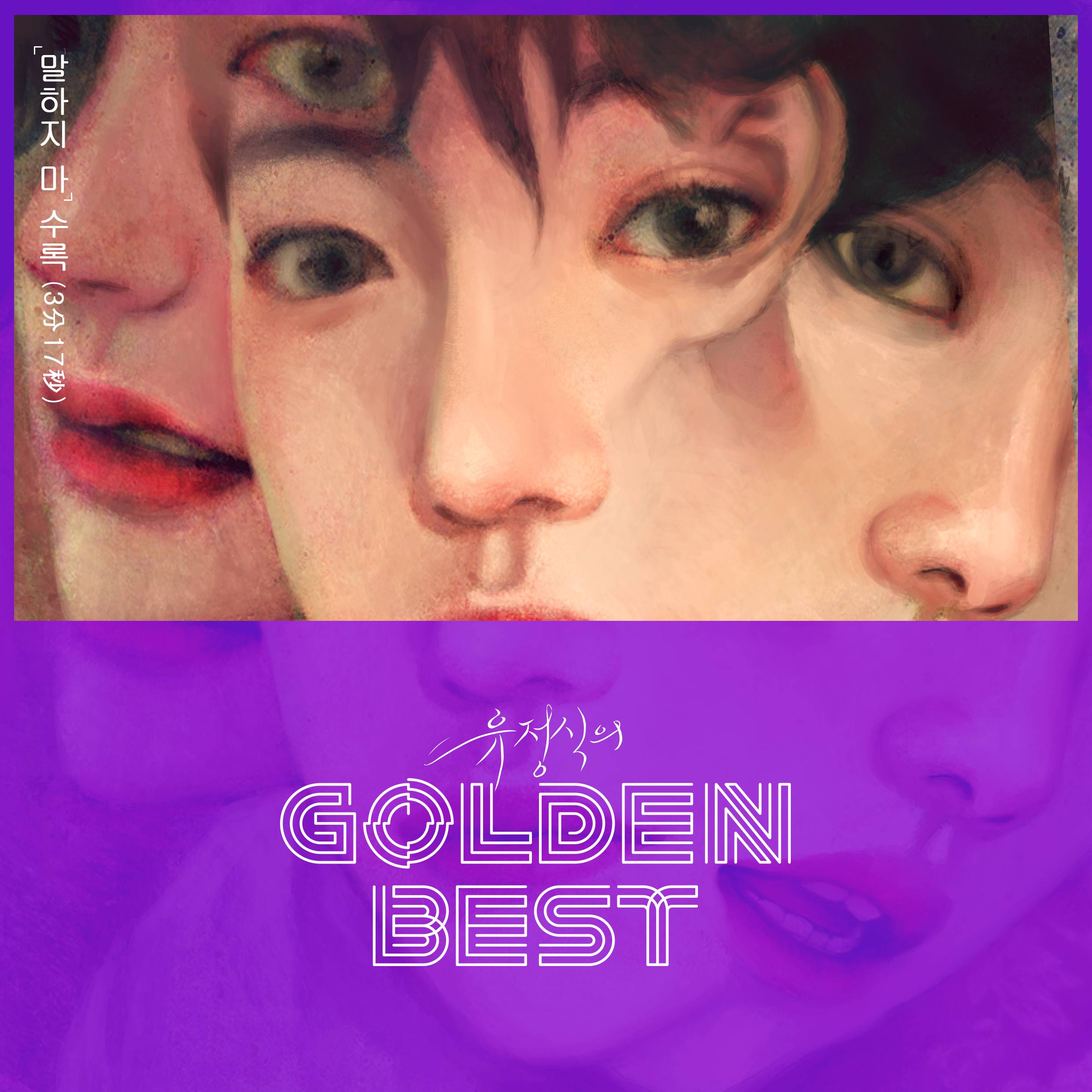 [미리듣기] 유정식(J) - 말하지 마 | 인스티즈