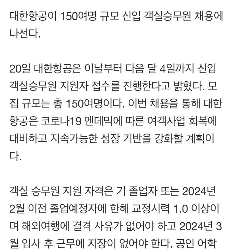 대한항공, 신입 객실승무원 150여명 채용 나선다 | 인스티즈