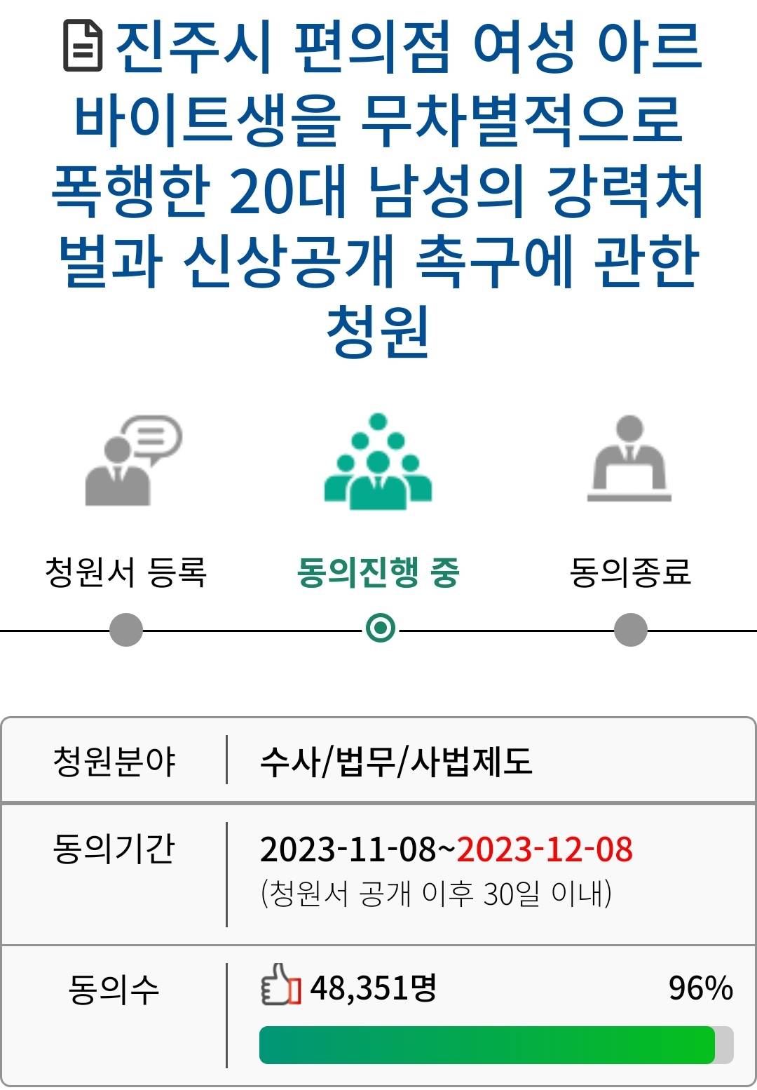 숏컷 폭행남 신상공개 촉구 청원 (현재 96%) | 인스티즈