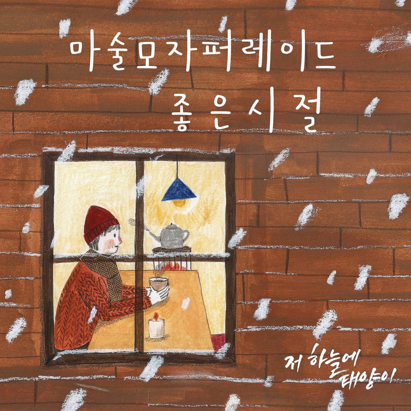 [미리듣기] 마술모자 퍼레이드 - 저 하늘에 태양이 (KBS2 TV소설) OST - Part.6 | 인스티즈