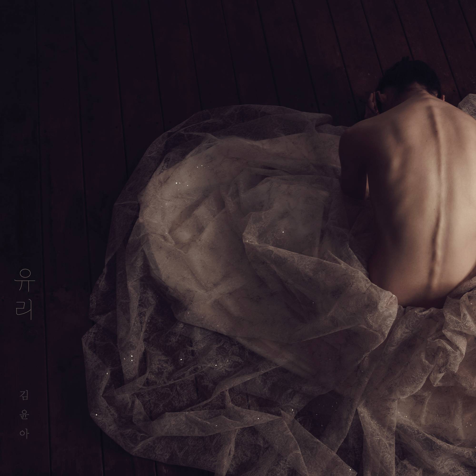 [미리듣기] 김윤아 - 유리 | 인스티즈