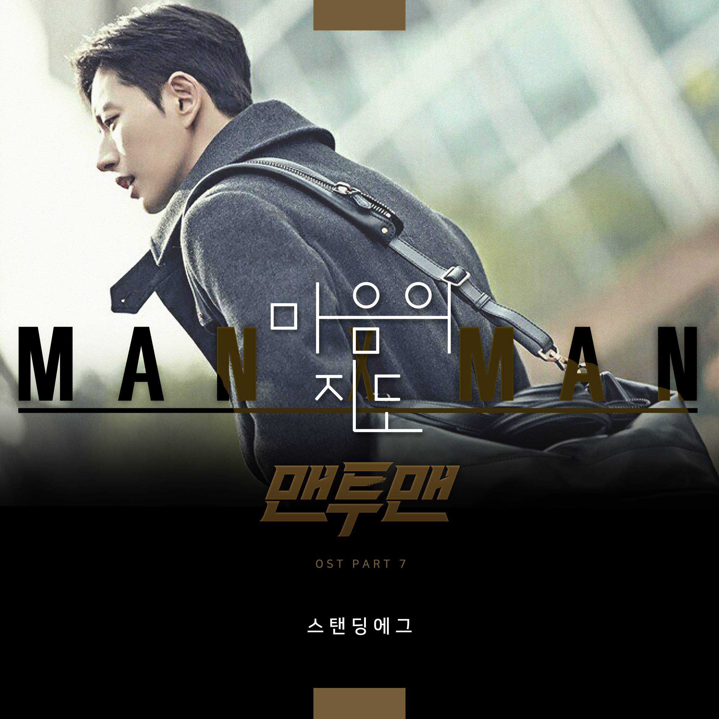 [미리듣기] 스탠딩 에그(Standing Egg) - 맨투맨 (JTBC 금토드라마) OST - Part. 7 | 인스티즈