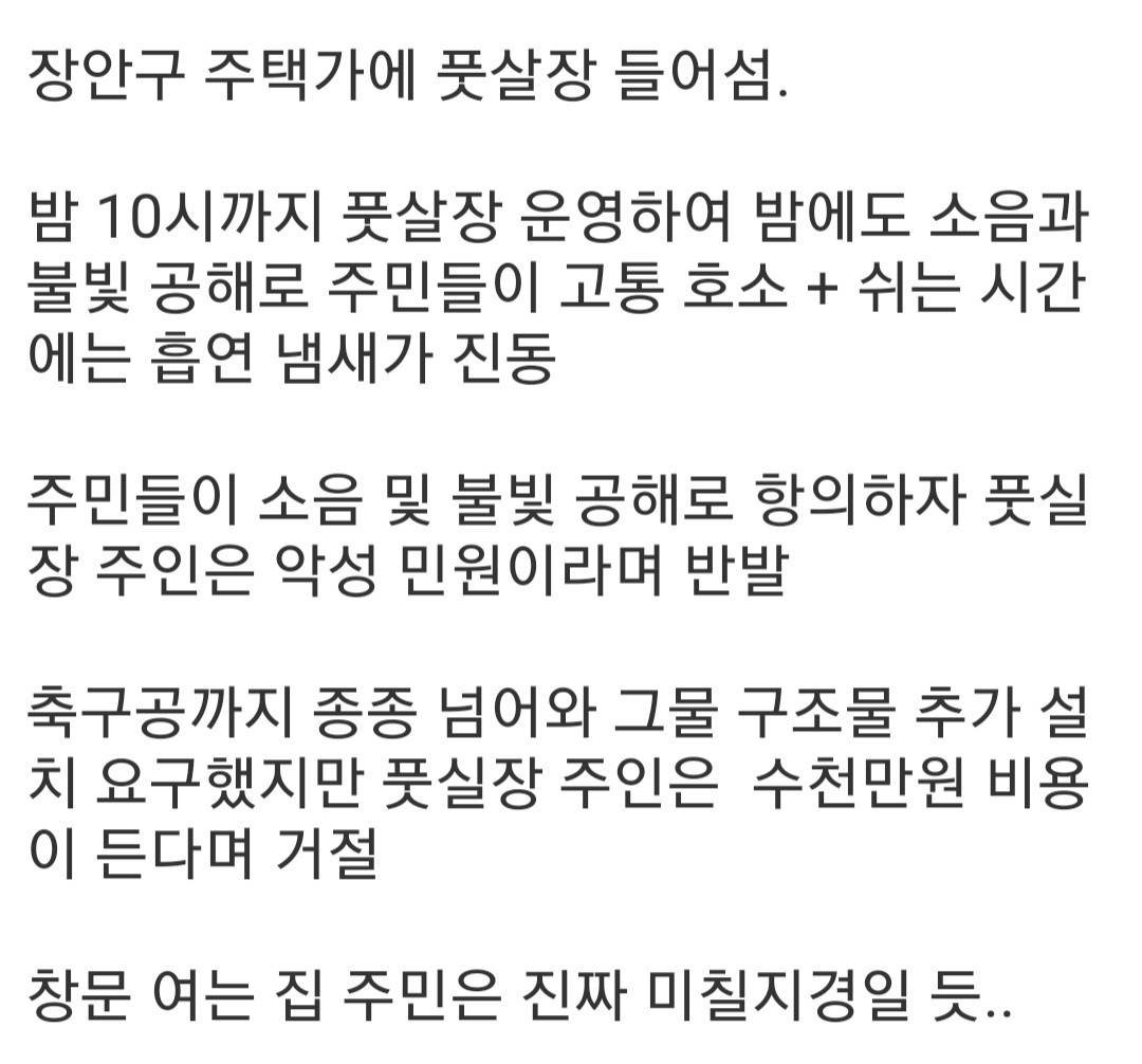 심각한 수원시 장안구 주택가 풋살장 | 인스티즈