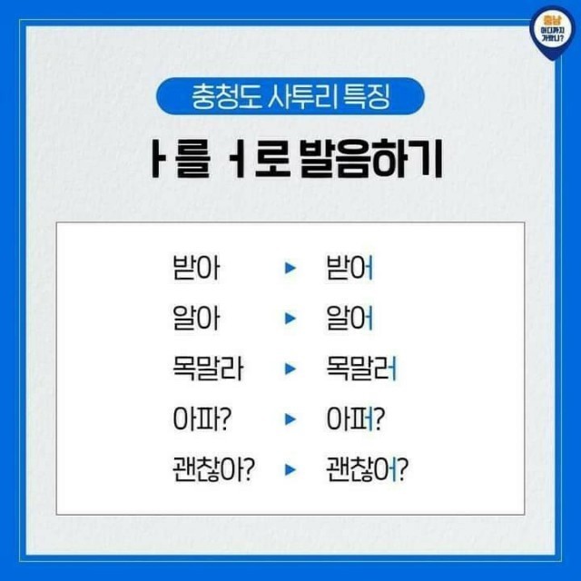 충청도 사투리 특징 | 인스티즈