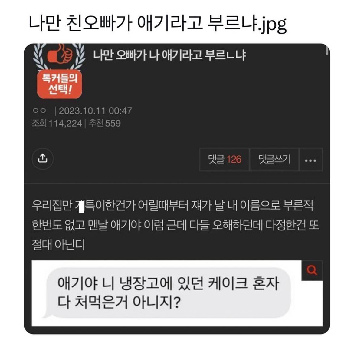 나만 친오빠가 애기라고 부르니? | 인스티즈