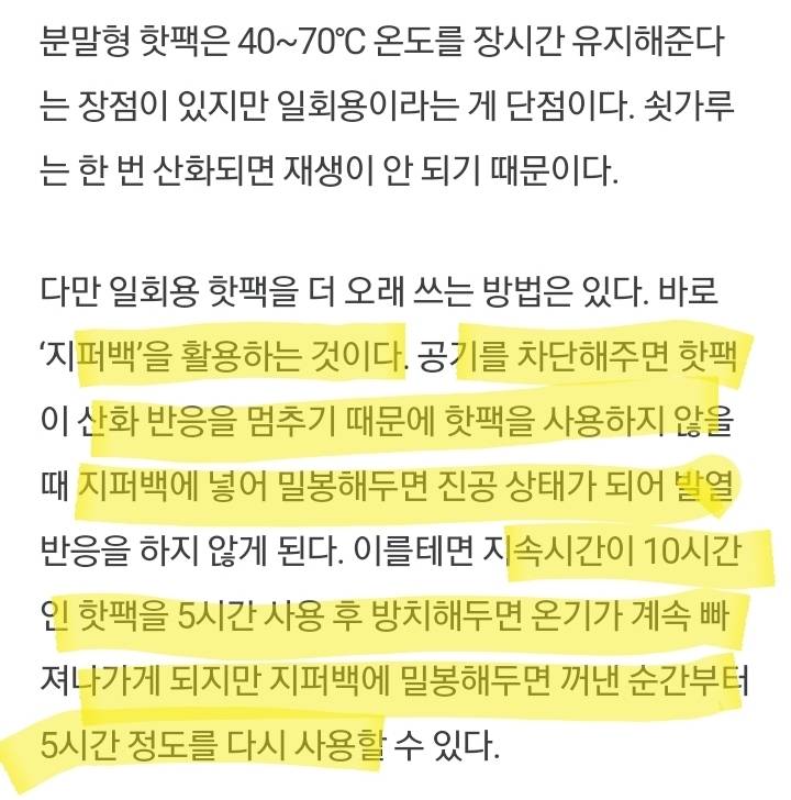 핫팩 오래 쓰는 법..하나로 3일은 쓰는 법.. | 인스티즈