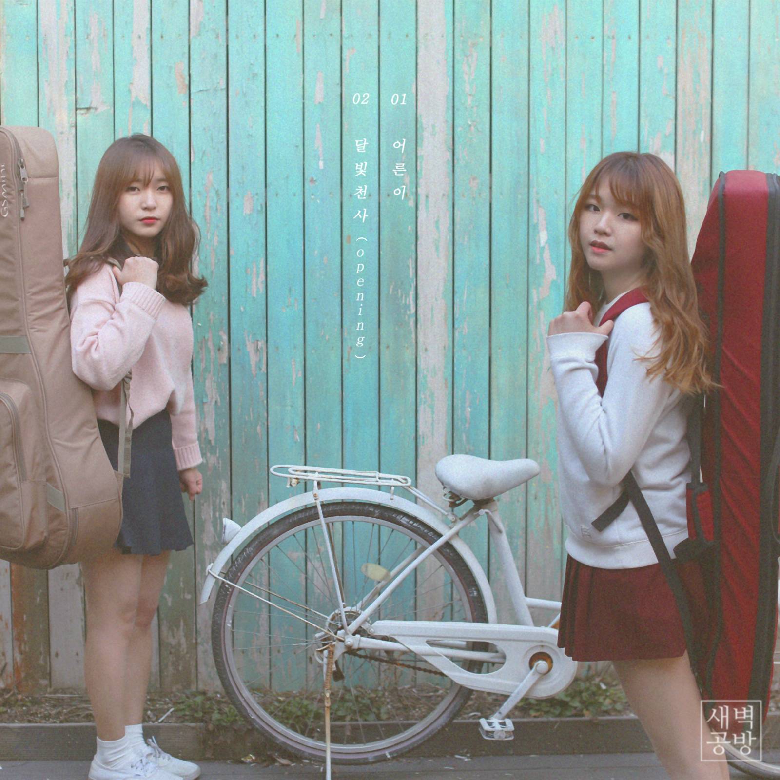 [미리듣기] 새벽공방 - 어른이, 달빛천사 | 인스티즈