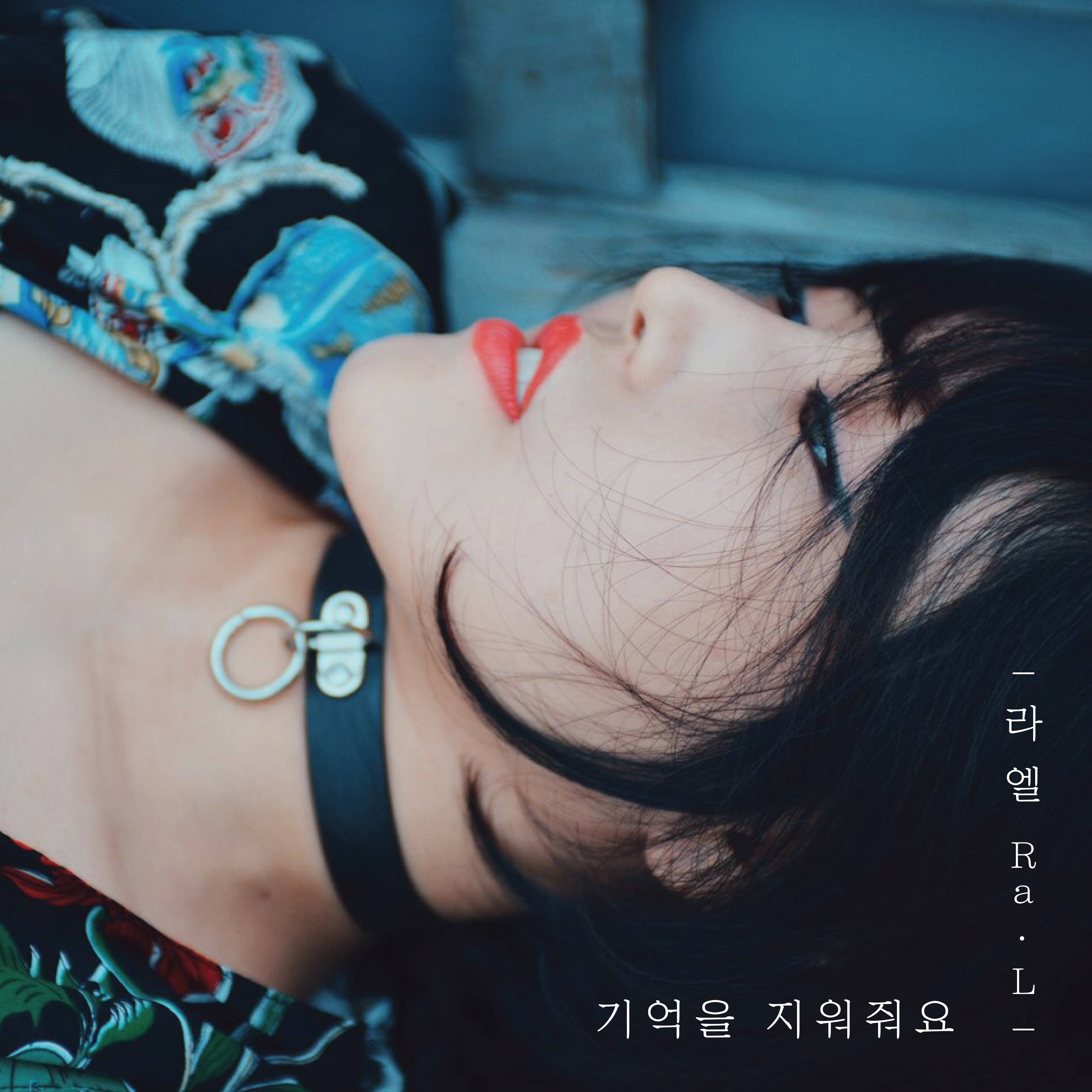 [미리듣기] 라엘(Ra.L) - 기억을 지워줘요 | 인스티즈