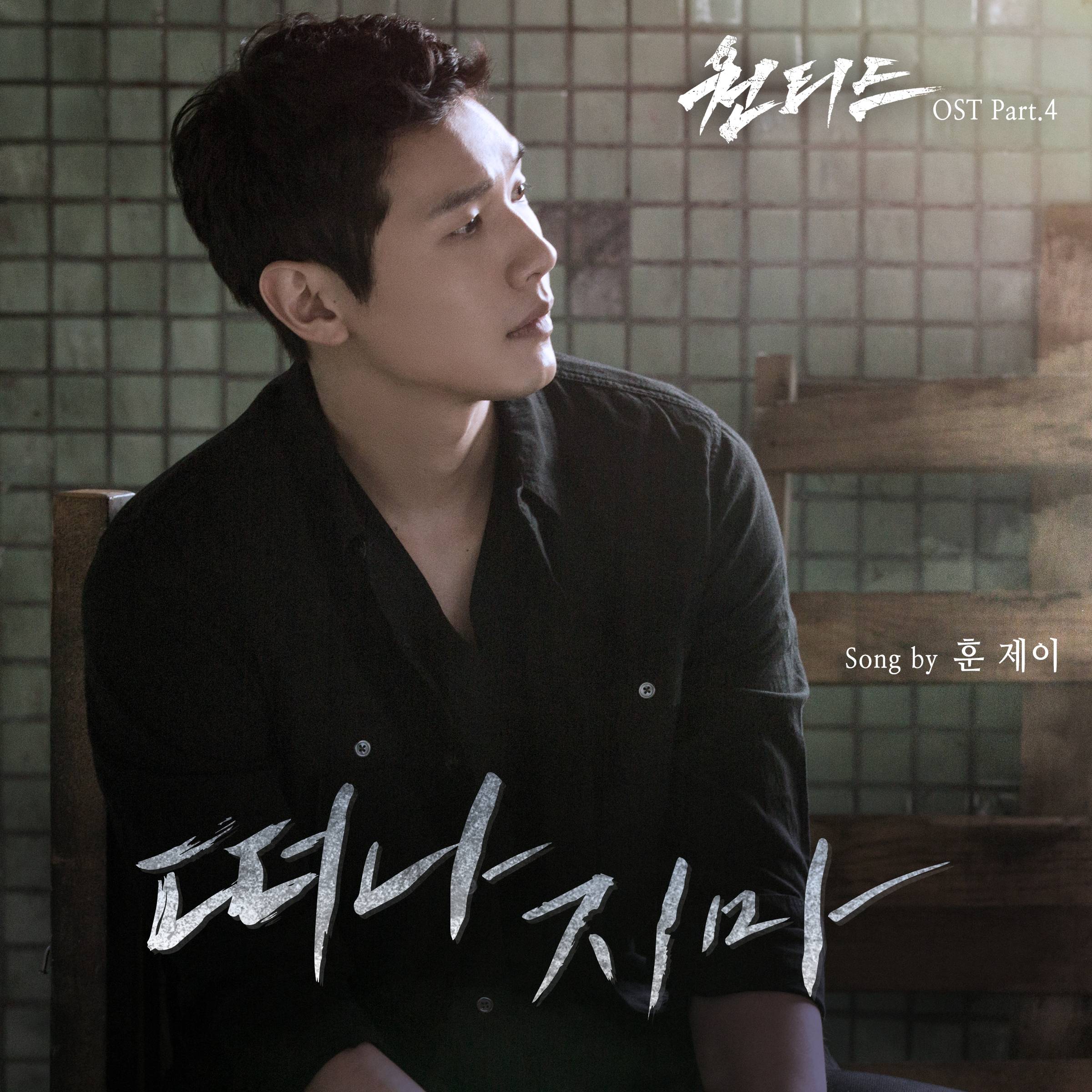 [미리듣기] 훈 제이(Hoon.J) - 원티드 (SBS 수목드라마) OST - Part.4 | 인스티즈