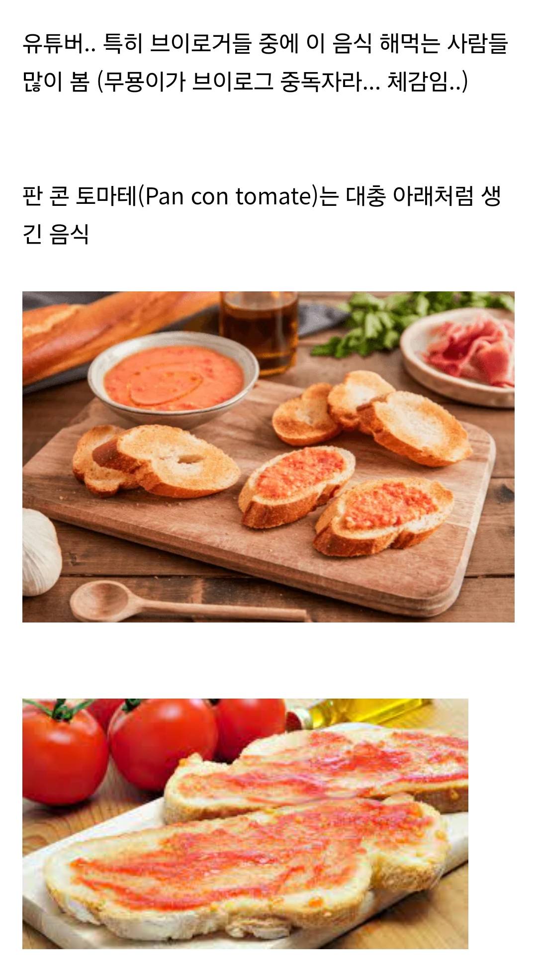 요즘 브이로거들이 엄청 많이 먹는 것 같은 '판 콘 토마테' | 인스티즈