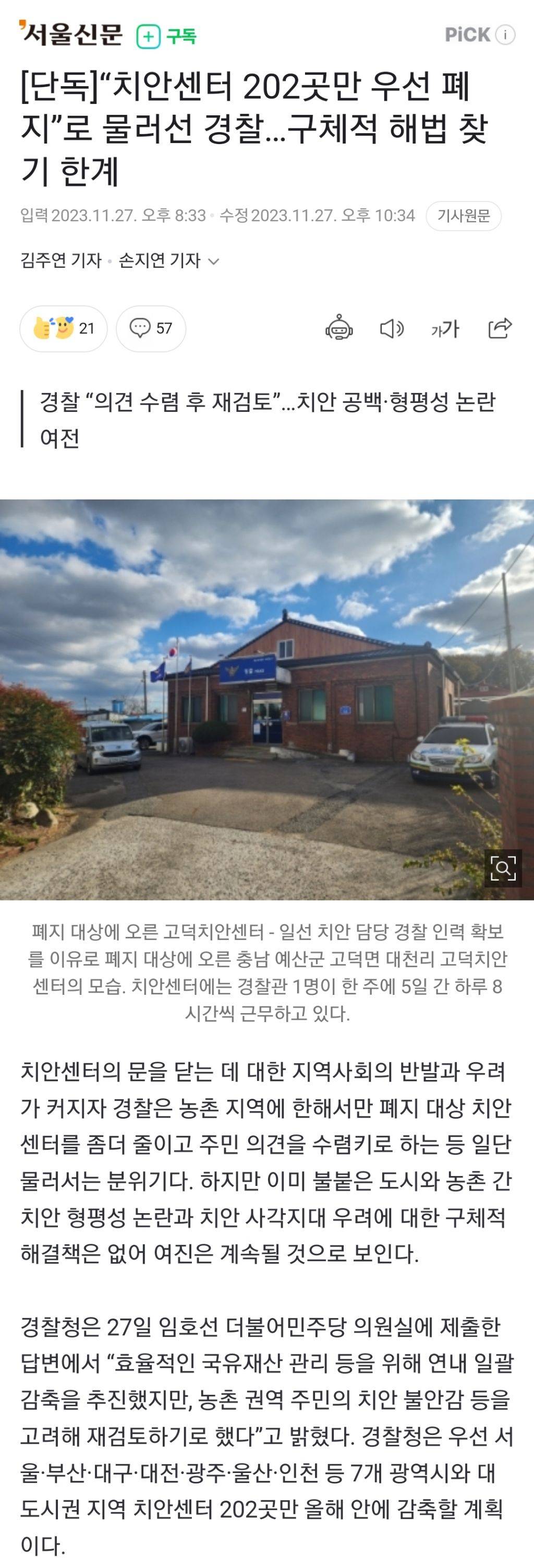 [단독] "치안센터 202곳만 우선 폐지”로 물러선 경찰…구체적 해법 찾기 한계 | 인스티즈