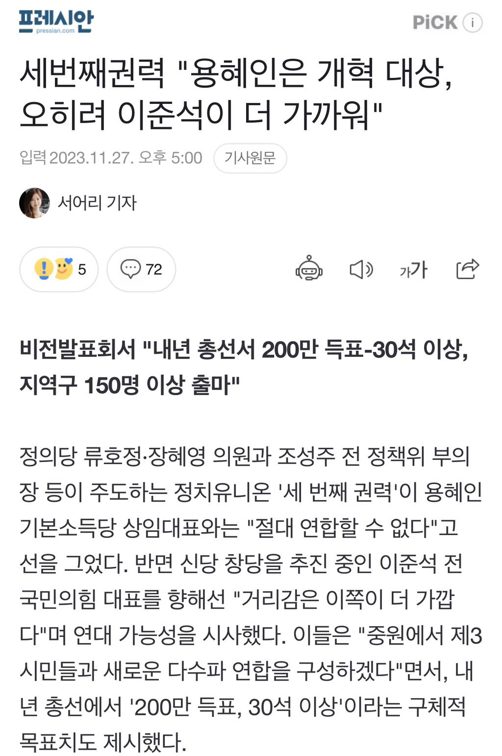 세번째권력 "용혜인은 개혁 대상, 오히려 이준석이 더 가까워" | 인스티즈