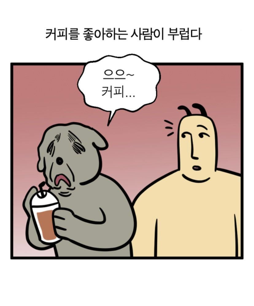 커피를 좋아하는 사람이 부럽다 | 인스티즈