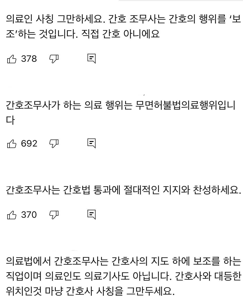 대놓고 간호사 사칭하는 간호조무사 협회 (간조는 '보조'임. 무면허, 고졸+학원 자격증, 비의료인) | 인스티즈