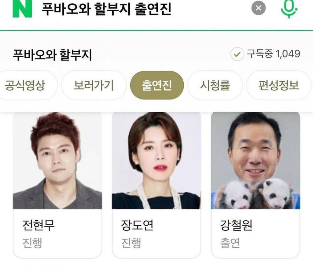 푸바오와 할부지 출연진 | 인스티즈