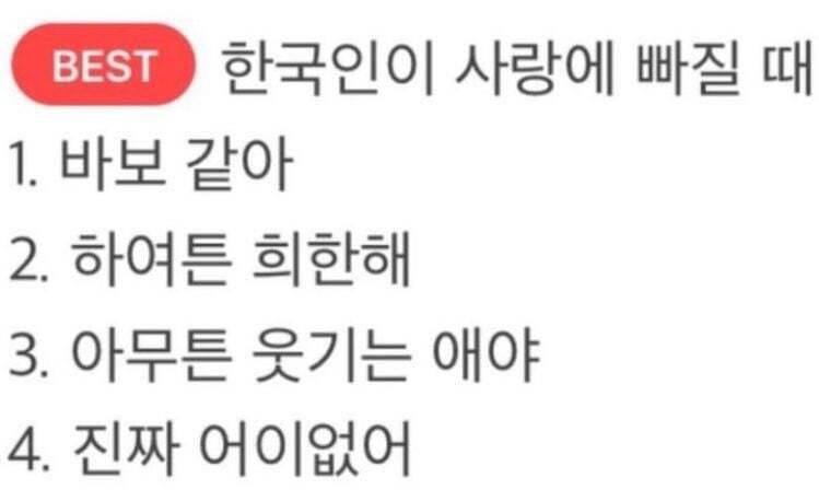 한국인이 사랑에 빠질 때 | 인스티즈