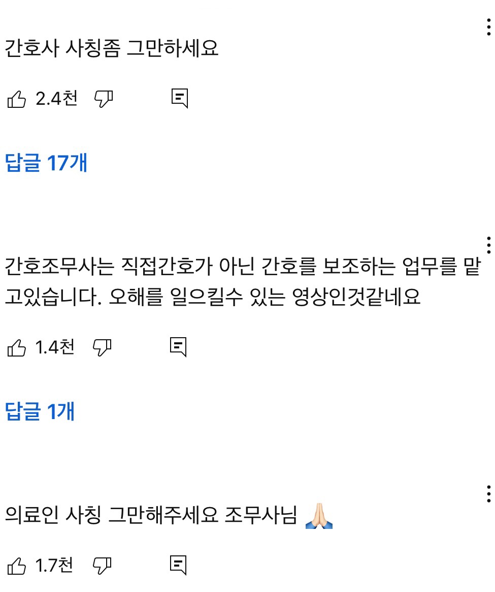 대놓고 간호사 사칭하는 간호조무사 협회 (간조는 '보조'임. 무면허, 고졸+학원 자격증, 비의료인) | 인스티즈