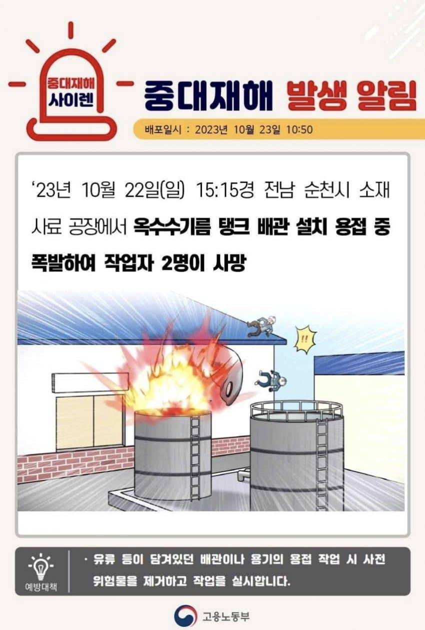 2023년 10월 중대재해 발생 알림 | 인스티즈