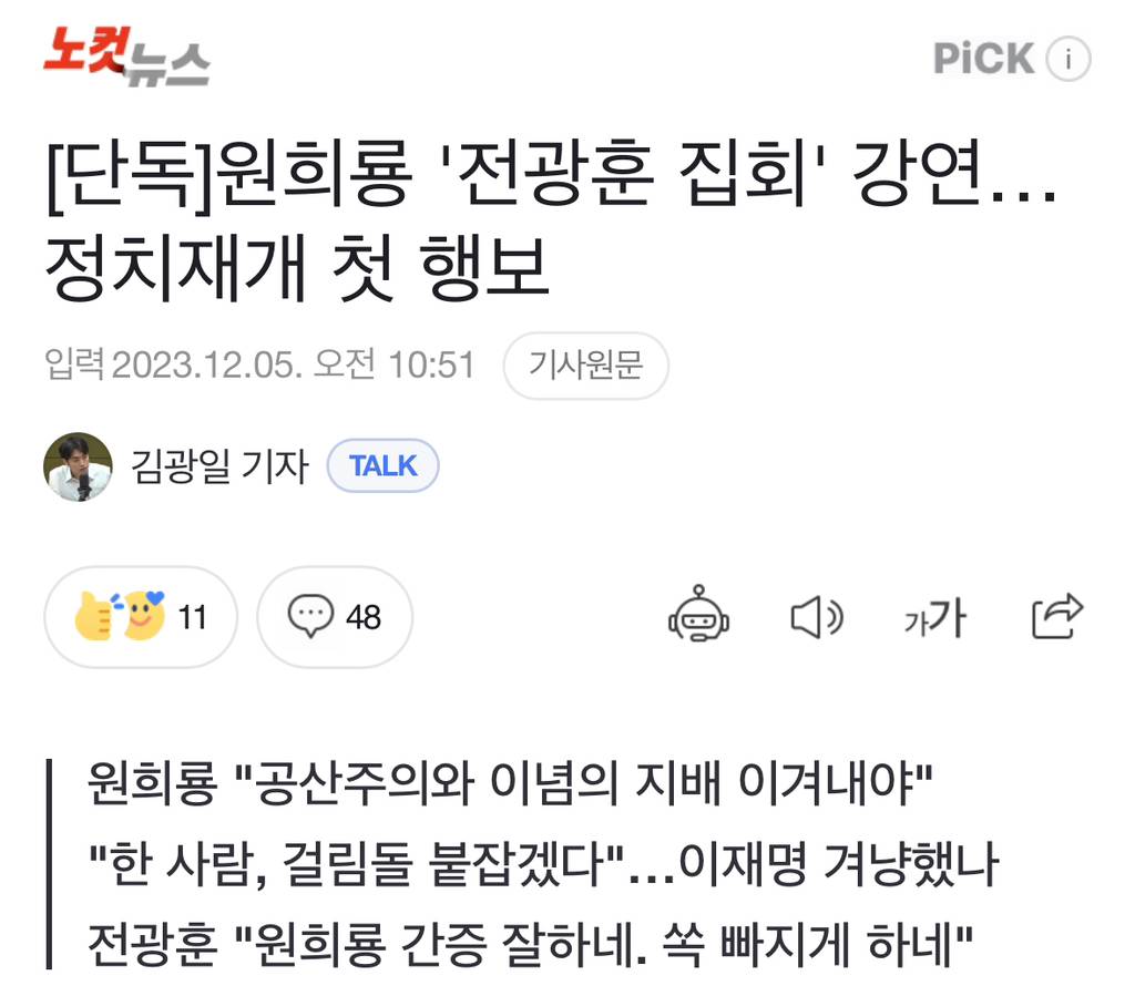 [단독] 원희룡 '전광훈 집회' 강연…정치재개 첫 행보 | 인스티즈